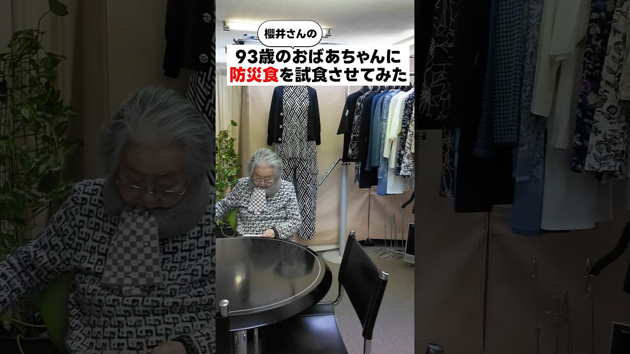 93歳のおばあちゃんに非常食を試食してもらいました