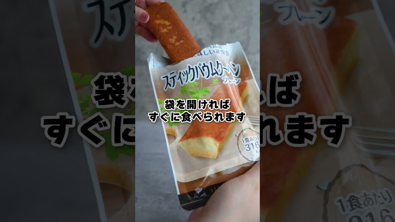 5年持つバウムクーヘンが美味しく食べられます。