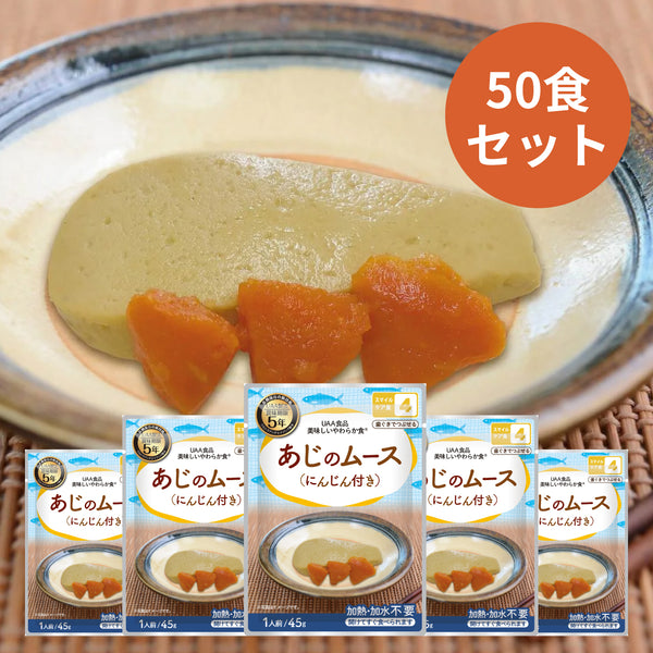 UAA食品　美味しいやわらか食　あじのムース（にんじん付き）45ｇ×50食入り