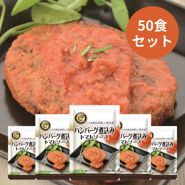 UAA食品　美味しい防災食　ハンバーグ煮込みトマトソース  100ｇ×50食入り