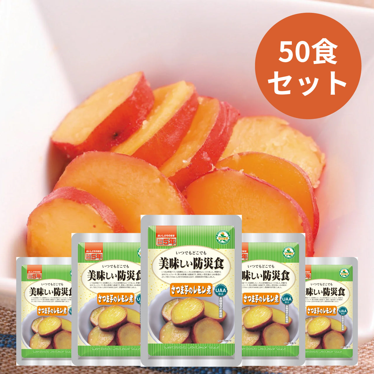UAA食品　美味しい防災食　さつま芋のレモン煮   100ｇ×50食入り
