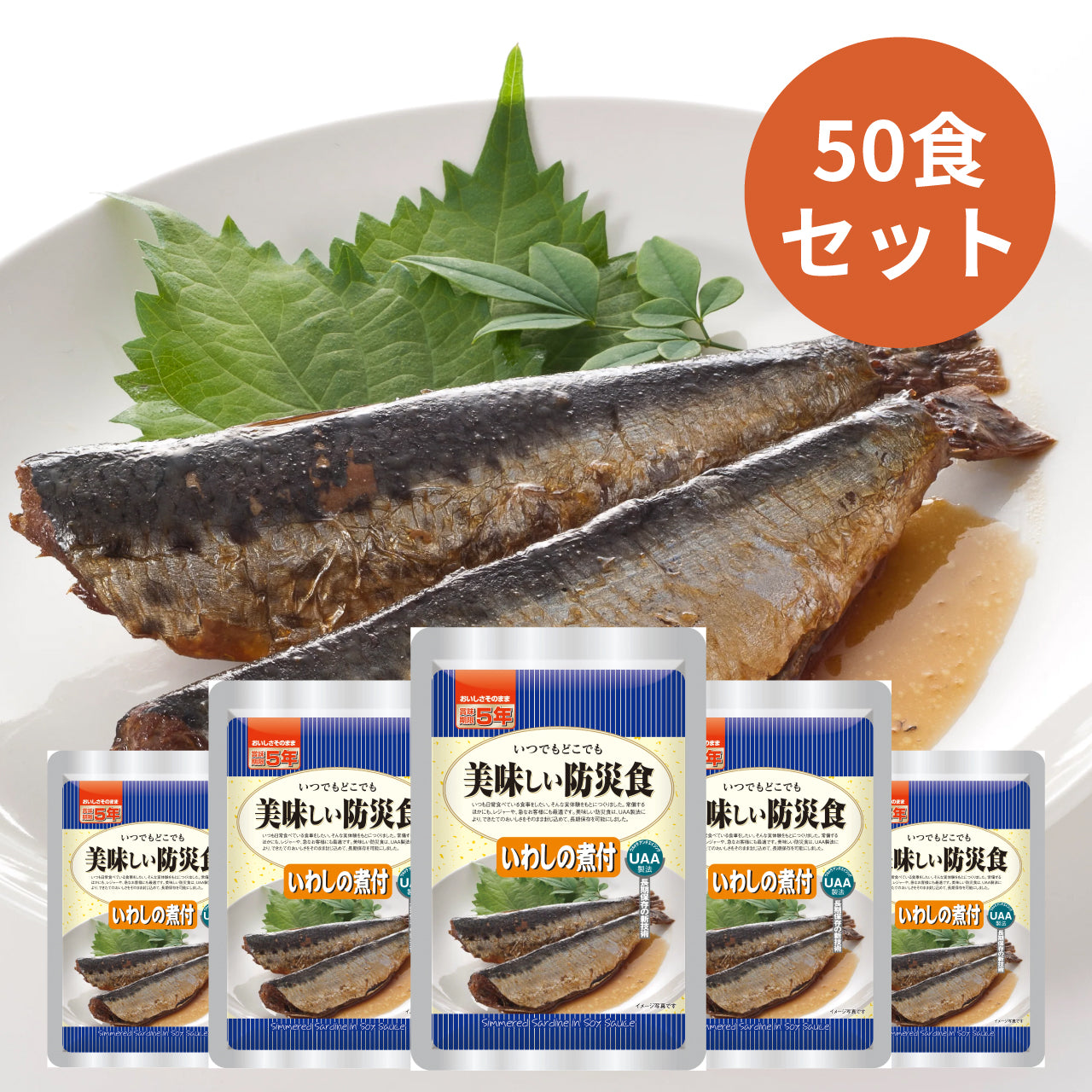 UAA食品　美味しい防災食　いわしの煮付  150ｇ×50食入り
