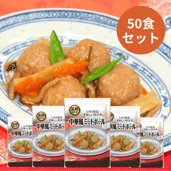 UAA食品　美味しい防災食　中華風ミートボール  120ｇ×50食入り