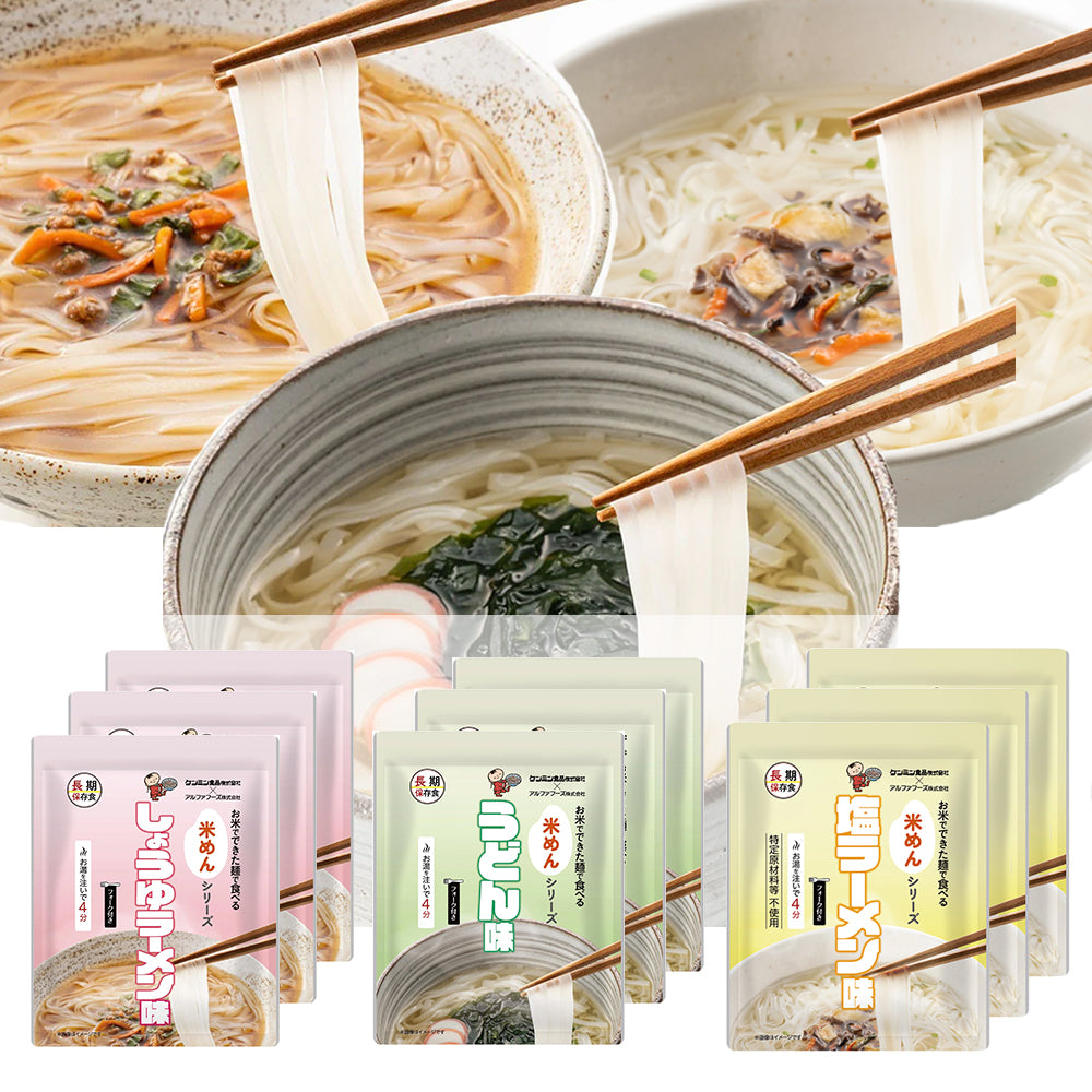 お米でできた麵で食べる　米めんシリーズ　バラエティセット