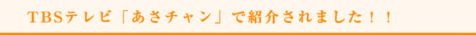 TBSテレビ「あさチャン」で紹介されました！！