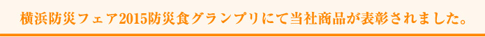 横浜防災フェア2015防災食グランプリにて当社商品が表彰されました。
