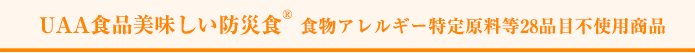 UAA食品 美味しい防災食® 食物アレルギー特定原料等27品目不使用商品