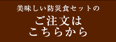 美味しい防災食セットのご注文はこちらから