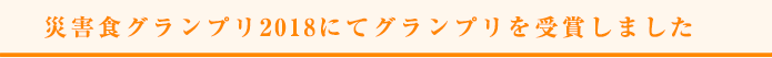 災害食グランプリ2018にてグランプリを受賞しました 