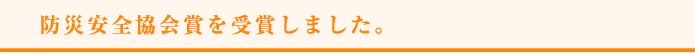 防災安全協会賞を受賞しました。