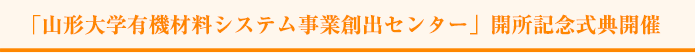 「山形大学有機材料システム事業創出センター」開所記念式典開催 