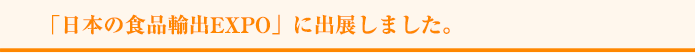 「日本の食品輸出EXPO」に出展しました。 