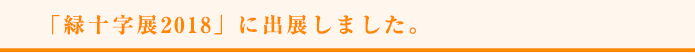 「緑十字展2018」に出展しました。 。 