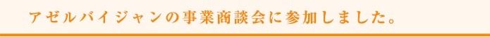 アゼルバイジャンの事業商談会に参加しました。 