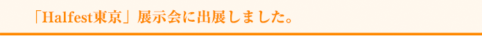 「Halfest東京」展示会に出展しました。