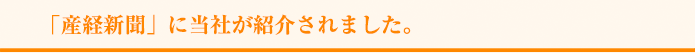 「産経新聞」に当社が紹介されました。 