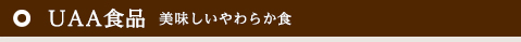 UAA食品 ® カロリーコントロール食