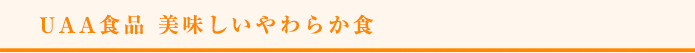 UAA食品® 美味しい防災食カロリーコントロール