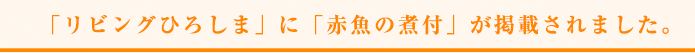 「リビングひろしま」に「赤魚の煮付」が掲載されました。 