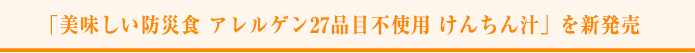 「美味しい防災食 アレルゲン27品目不使用 けんちん汁」を新発売 