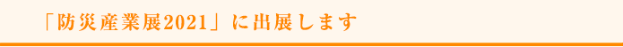 「防災産業展2021」に出展します