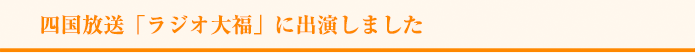 四国放送「ラジオ大福」に出演しました