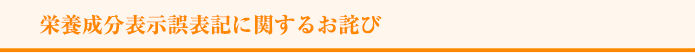 栄養成分表示誤表記に関するお詫び