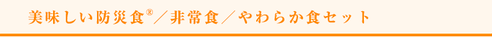 美味しい防災食®、非常食、やわらか食セット