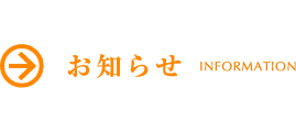 お知らせ