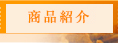 商品紹介