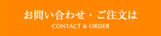 お問い合わせ・ご注文は