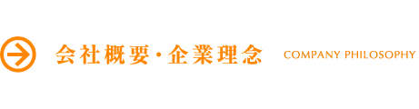 会社概要・企業理念