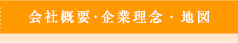 会社概要・企業理念・地図