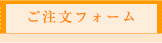 ご注文フォーム