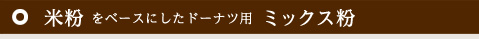 米粉をベースにしたドーナツ用ミックス粉