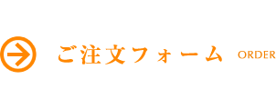 ご注文フォーム