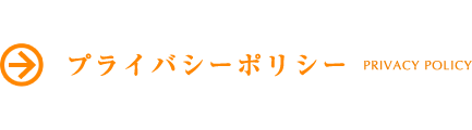 プライバシーポリシー