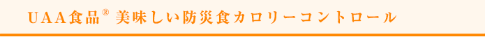 UAA食品® 美味しい防災食カロリーコントロール