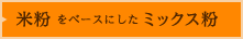 米粉をベースにしたミックス粉