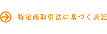 特定商取引法に基づく表記